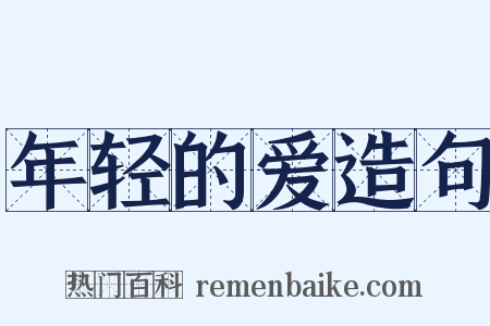 年轻的爱造句是什么意思的图片